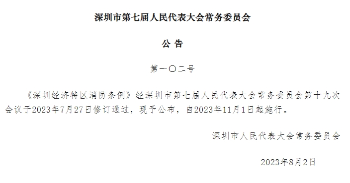 2023版《深圳经济特区消防条例》 官方全文（下）